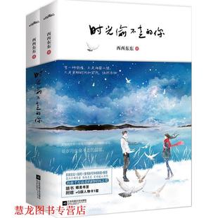 时光偷不走 你 西西东东 江苏凤凰文艺出版 书籍 著 社 正版
