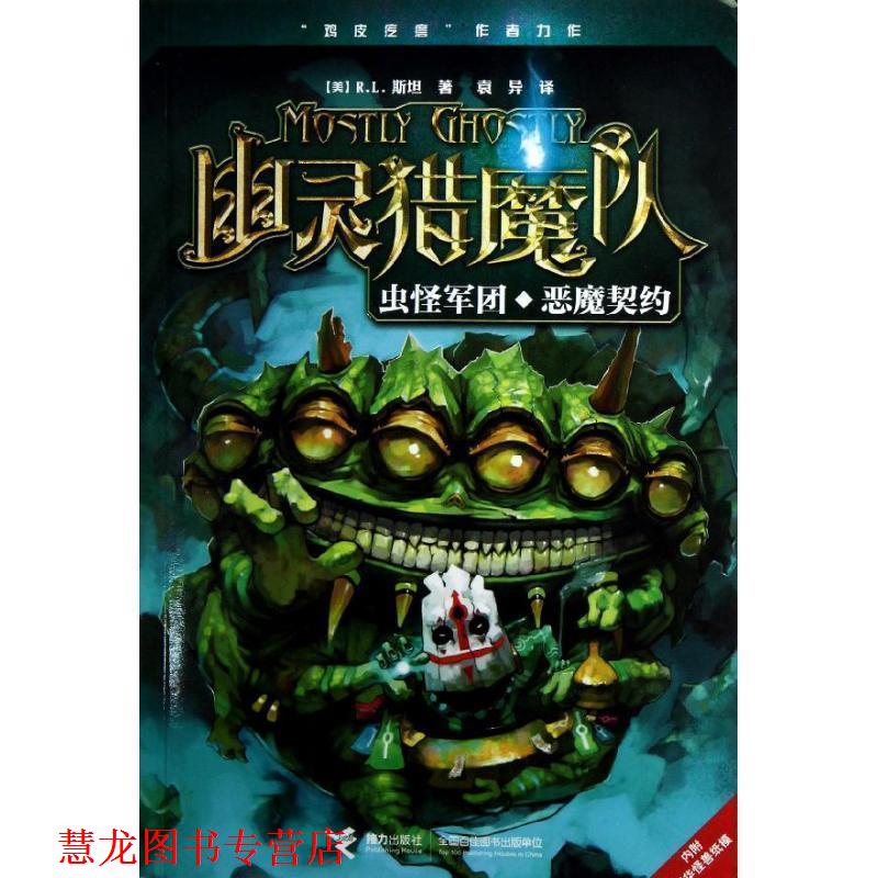 【正版书籍】 幽灵猎魔队:虫怪军团 恶魔契约 (美)R.L.斯坦 接力出版社
