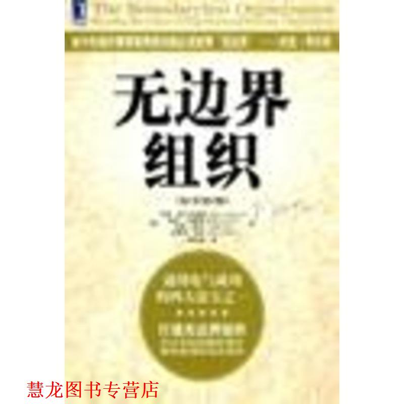 【正版书籍】 无边界组织 [美]阿什克纳斯(Ashkenas,R.)等 著,姜文波 译 机械工业出版社
