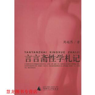 著 社 书籍 广西师范大学出版 辑 周炳辉 周越然 性学三书 言言斋性学札记 正版
