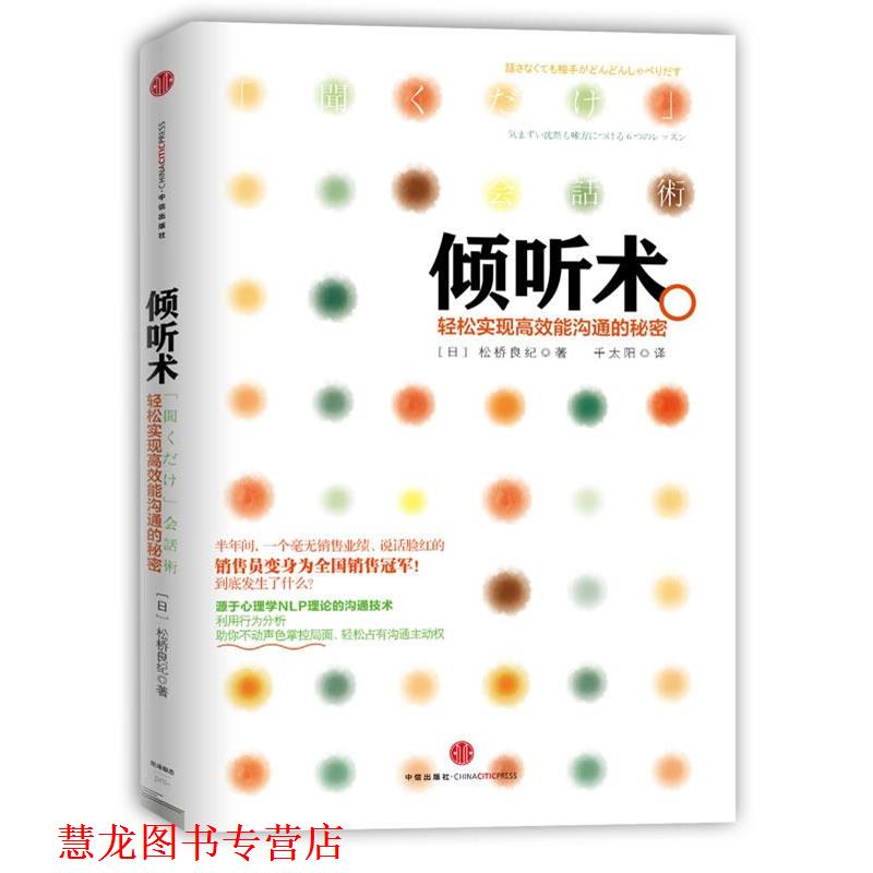 【正版书籍】 倾听术-轻松实现高效能沟通的秘密 (日) 松桥良纪　著,千太阳　译 中信出版社