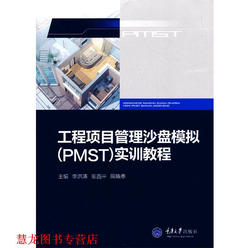 【正版书籍】 工程项目管理沙盘模拟实训教程 李洪涛,张西平,周晓奉 主编 重庆大学出版社