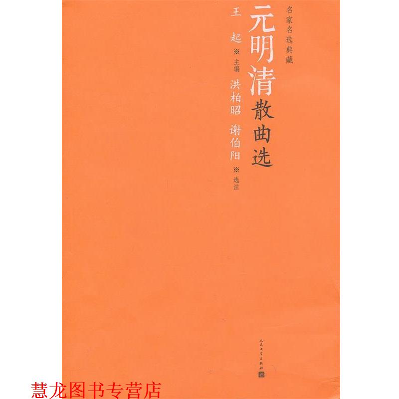 【正版書籍】 元明清散曲選 王起　主編,洪柏昭,謝伯陽　選注 人民文學出版社