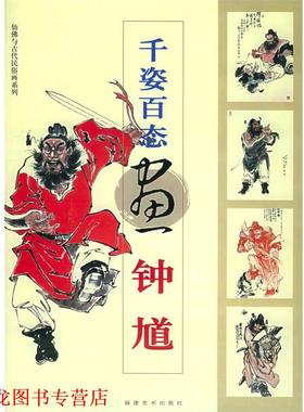 【正版书籍】 千姿百态画钟馗—仙佛与古代民俗画系列 林少丹等 绘 福建美术出版社