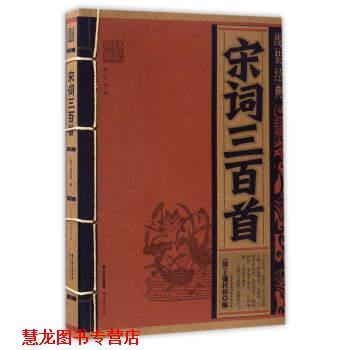 【正版书籍】 线装经典:宋词三百首 [清] 上彊村民,《线装经典》编委会 编 云南人民出版社