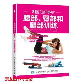 【正版书籍】 雕刻好身材:腹部、臀部和腿部训练 【西】弗朗西斯科·迪亚斯·波蒂略(Francisco Díaz Portillo 人民邮电出版社