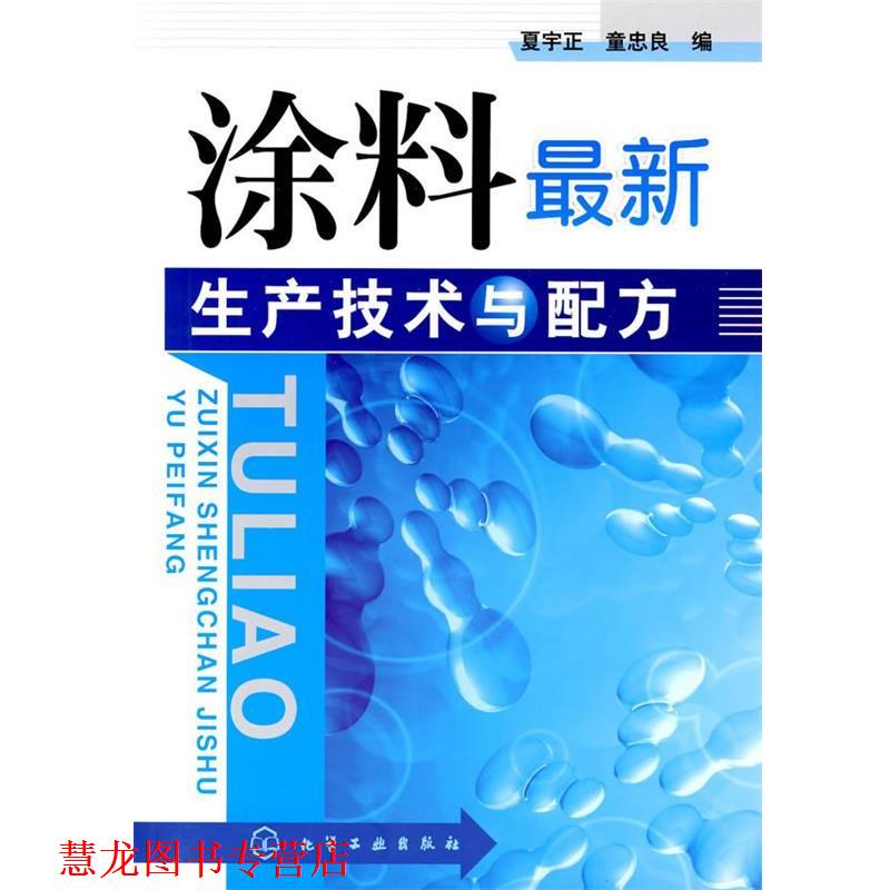 【正版书籍】 涂料生产技术与配方 夏宇正,童忠良　编 化学工业出版社