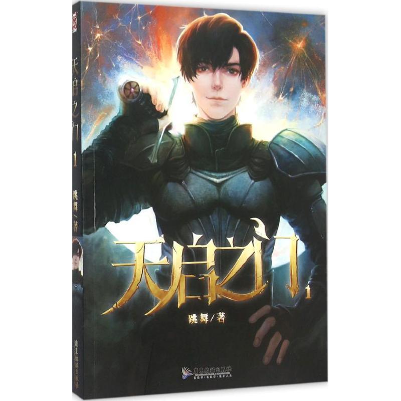 【正版书籍】 天启之门-1 跳舞 广东旅游出版社