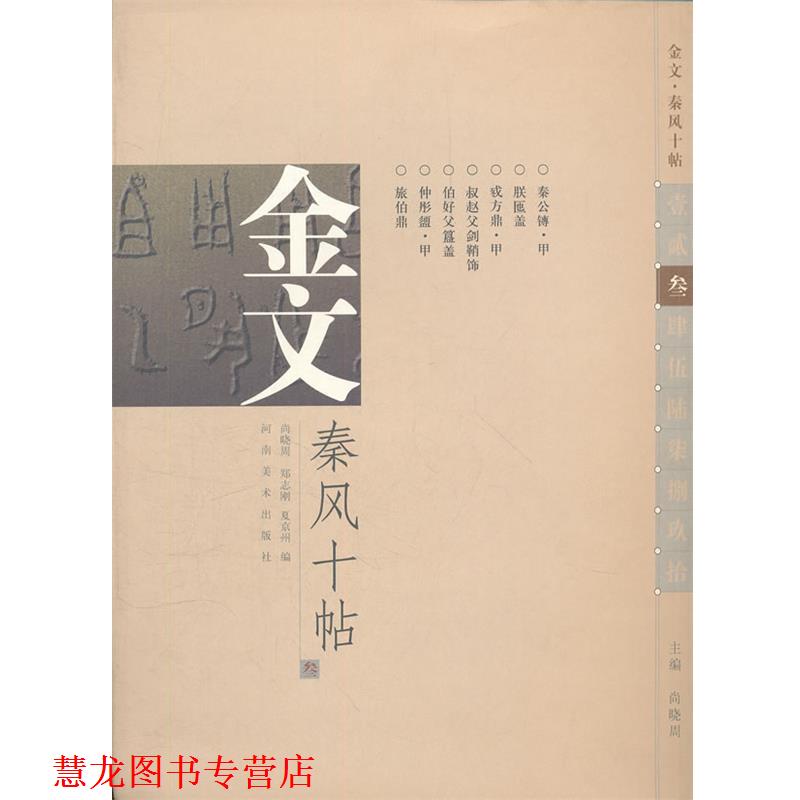 【正版书籍】 金文秦风十帖 尚晓周 主编,尚晓周,郑志刚,夏京州 编 河南美术出版社