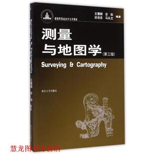 测量与地图学 第三版 王慧麟 南京大学出版 书籍 等编著 社 正版