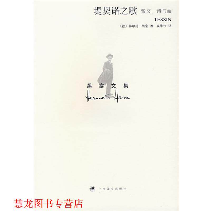 【正版书籍】 堤契诺之歌 (德)赫尔曼·黑塞 著,窦维仪 译 上海译文出版社