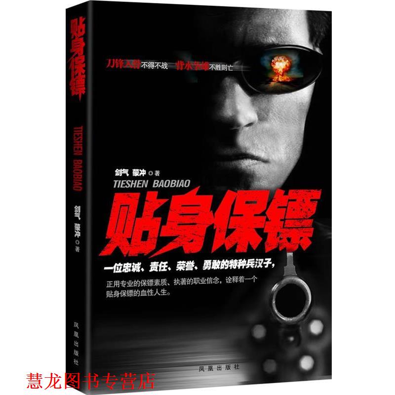【正版书籍】 贴身保镖 剑气,蒙冲　著 凤凰出版社