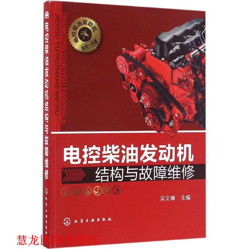 【正版书籍】 电控柴油发动机结构与故障维修 吴文琳 编 化学工业出版社