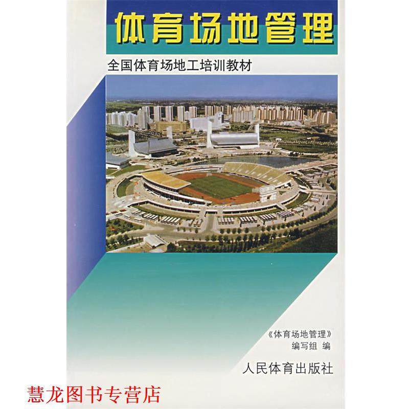 【正版书籍】 体育场地管理 《体育场地管理》编写组　编 人民体育出版社