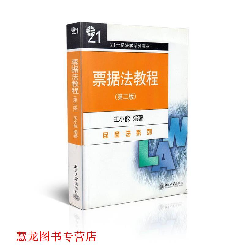 【正版书籍】 票据法教程 王小能 编著 北京大学出版社