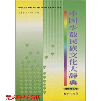【正版书籍】 中国少数民族文化大辞典：西南地区卷 铁木尔·达瓦买提 著 民族出版社