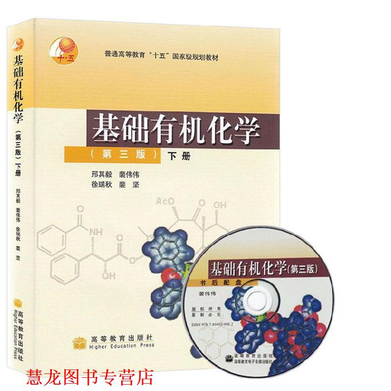 【正版书籍】 基础有机化学 第三版 邢其毅　等著 高等教育出版社