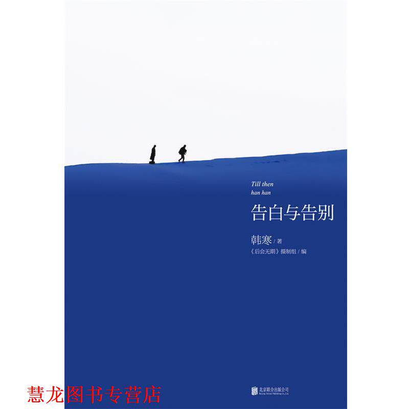 【正版书籍】 韩寒:告白与告别 韩寒 北京联合出版公司