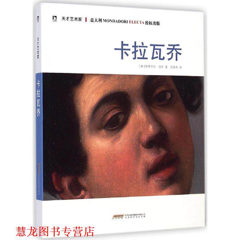 【正版书籍】 天才艺术家：卡拉瓦乔 [意]祖菲,苏依莉 北京时代华文书局