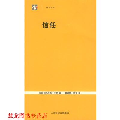 【正版书籍】 信任：一个社会复杂的简化机制——世纪人文系列丛书 （德）卢曼 著,瞿铁鹏,李强 译 上海人民出版社