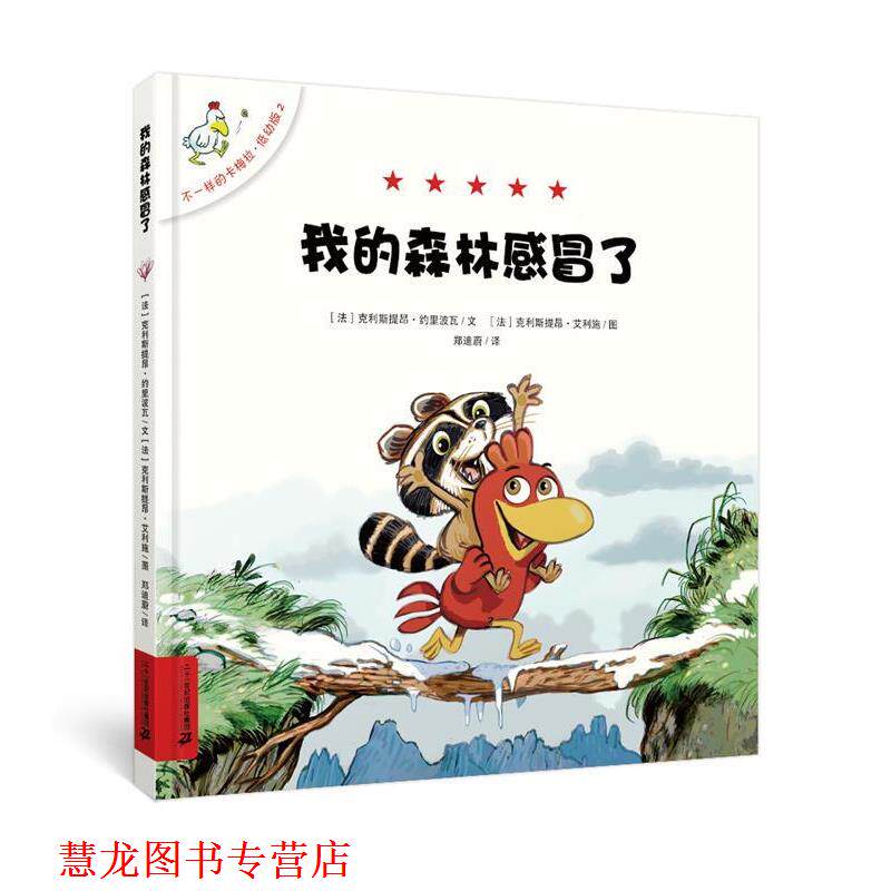 【正版书籍】 不一样的卡梅拉 低幼版 2 我的森林感冒了 克利斯提昂 约里波瓦 二十一世纪出版社