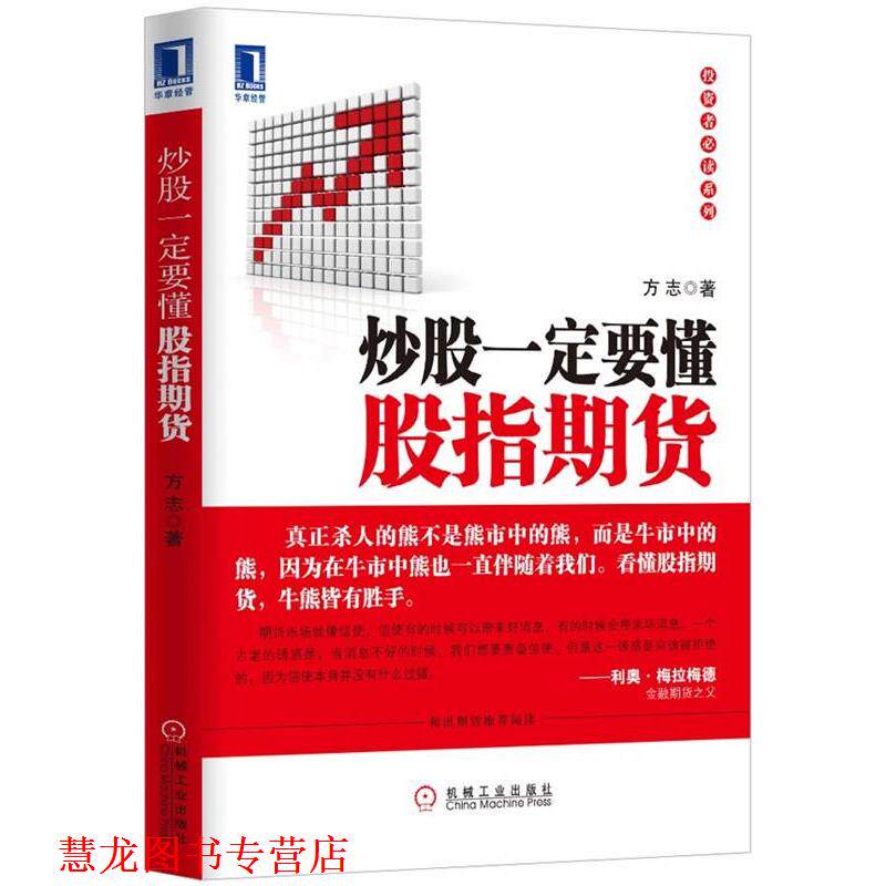 【正版书籍】 炒股要懂股指期货 方志 著 机械工业出版社