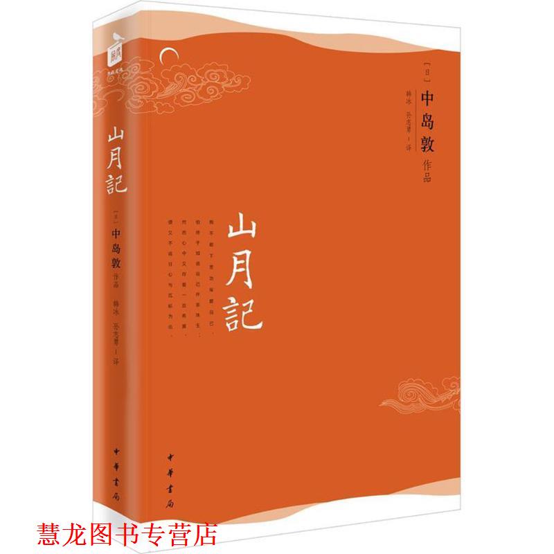 【正版书籍】 山月记--风度阅读 (日)中岛敦 著 韩冰 孙志勇 译 中华书局
