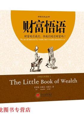 【正版书籍】 财富悟语 云莉雅, 张馨之, 张馨匀著 当代中国出版社