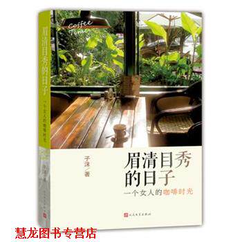 【正版书籍】 眉清目秀的日子-一个女人的咖啡时光 子沫　著 人民文学出版社