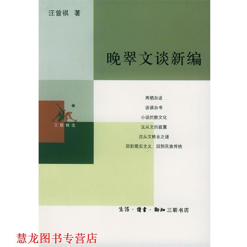 【正版书籍】 晚翠文谈新编 汪曾祺 著,范用 编 生活·读书·新知三联书店