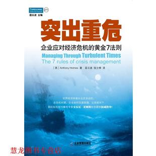 Holmes 社 突出重危 英国 安东尼·霍姆斯 黄金7法则 书籍 企业应对经济危机 企业管理出版 Anthony 正版
