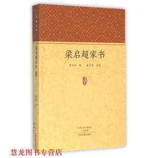 【正版书籍】 家藏文库:梁启超家书 一封有温度的信 解玺璋 编 中州古籍出版社