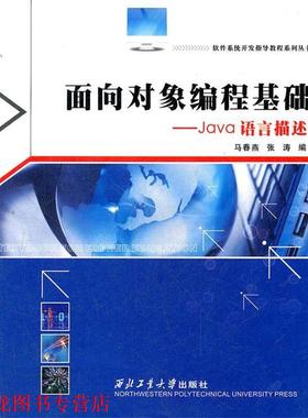 【正版书籍】 面向对象编程基础—Java语言描述 马春燕,张涛　编 西北工业大学出版社