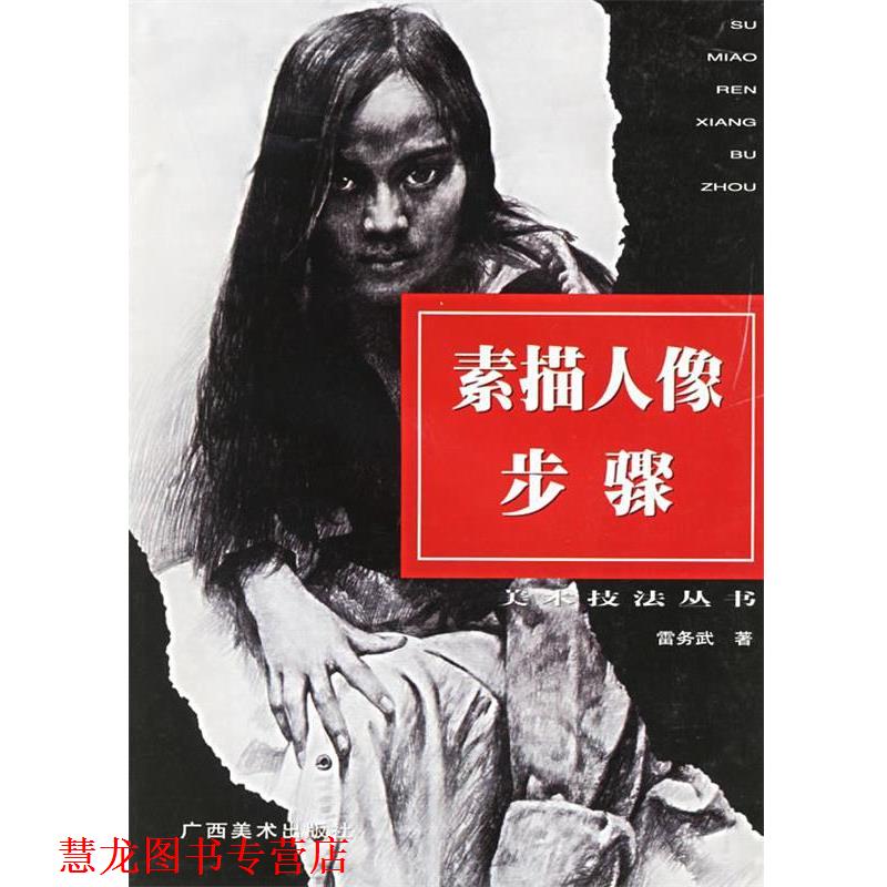 【正版书籍】 素描人像步骤 雷务武　著 广西美术出版社