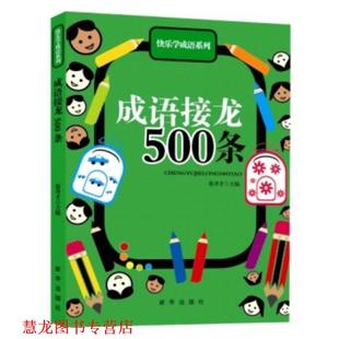 正版 新华出版 书籍 徐井才 社 成语接龙500条