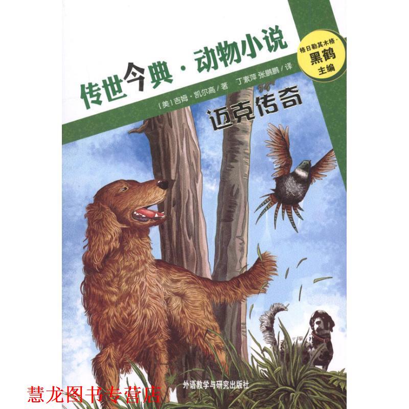 【正版书籍】 迈克传奇—黑鹤主编 电影原著 (美)凯尔高 著,丁素萍,张鹏鹏 译 外语教学与研究出版社