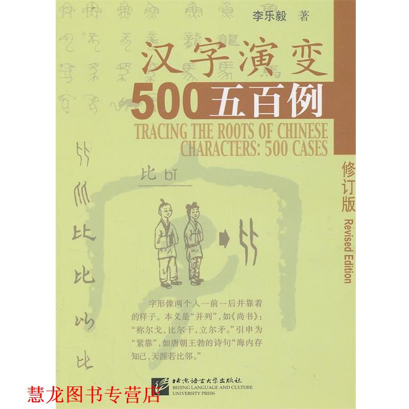 【正版书籍】 汉字演变五百例 李乐毅 著 北京语言大学出版社