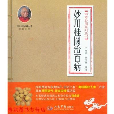 【正版书籍】 妙用桂园治百病.本草妙用系列丛书 王晓戎 赵宝林 人民军医出版社