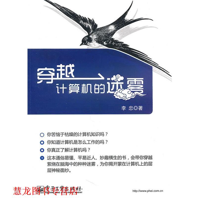 【正版书籍】 穿越计算机的迷雾 李忠 著 电子工业出版社