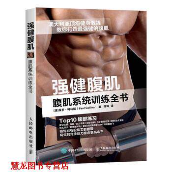 【正版书籍】 强健腹肌 腹肌系统训练全书 [澳] 保罗·柯林斯（Paul Collins） 著,潘婷 译 人民邮电出版社