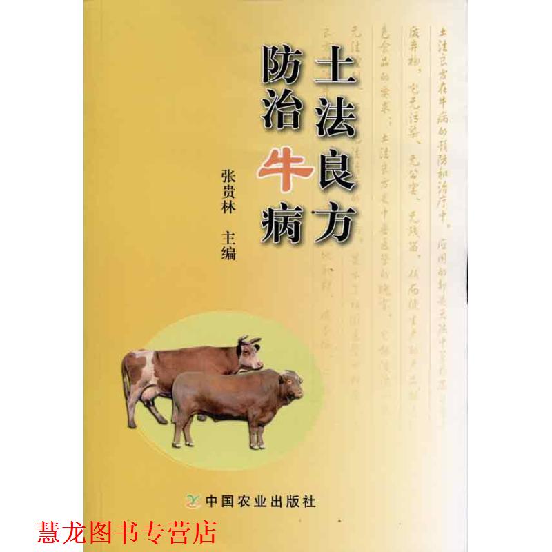 【正版书籍】 土法良方防治牛病 张贵林 主编 中国农业出版社