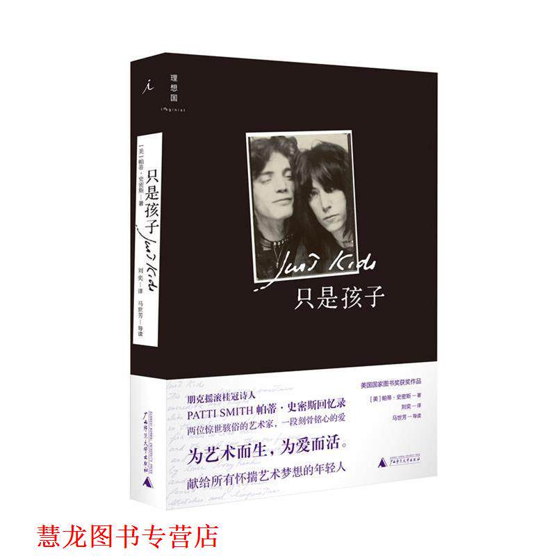 【正版书籍】 只是孩子 (美)帕蒂·史密斯 广西师范大学出版社