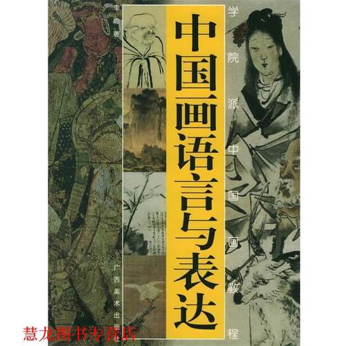 【正版书籍】 中国画语言与表达—学院派中国画教程 李峻 广西美术