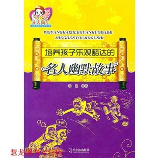 【正版书籍】 培养孩子乐观豁达的名人幽默故事 张晶 编著 哈尔滨出版社