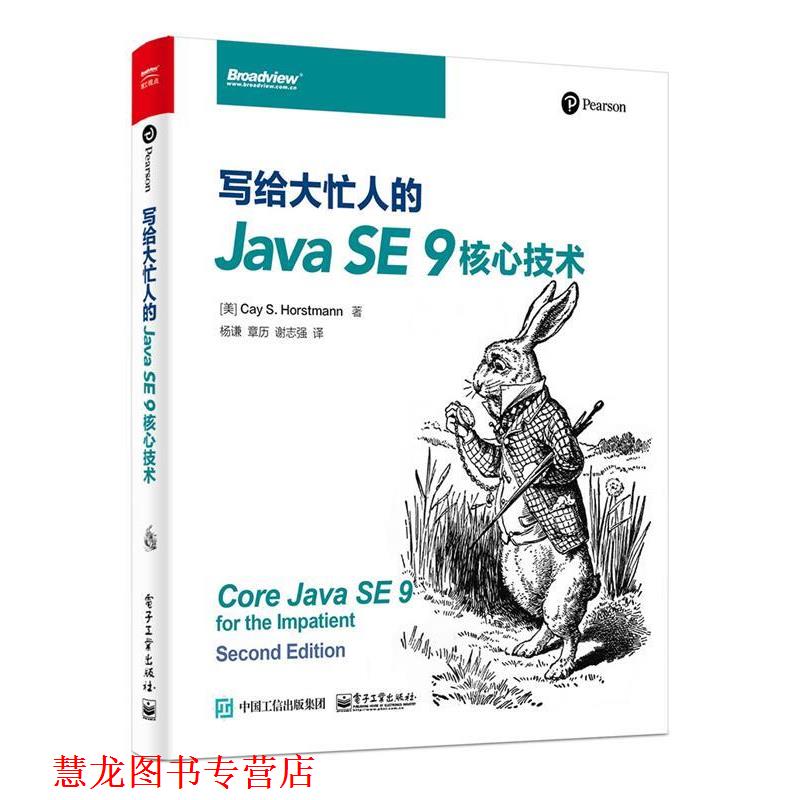 【正版书籍】 写给大忙人的Java SE 9核心技术 (美)CayS.Horstmann(凯·霍斯特曼) 电子工业出版社