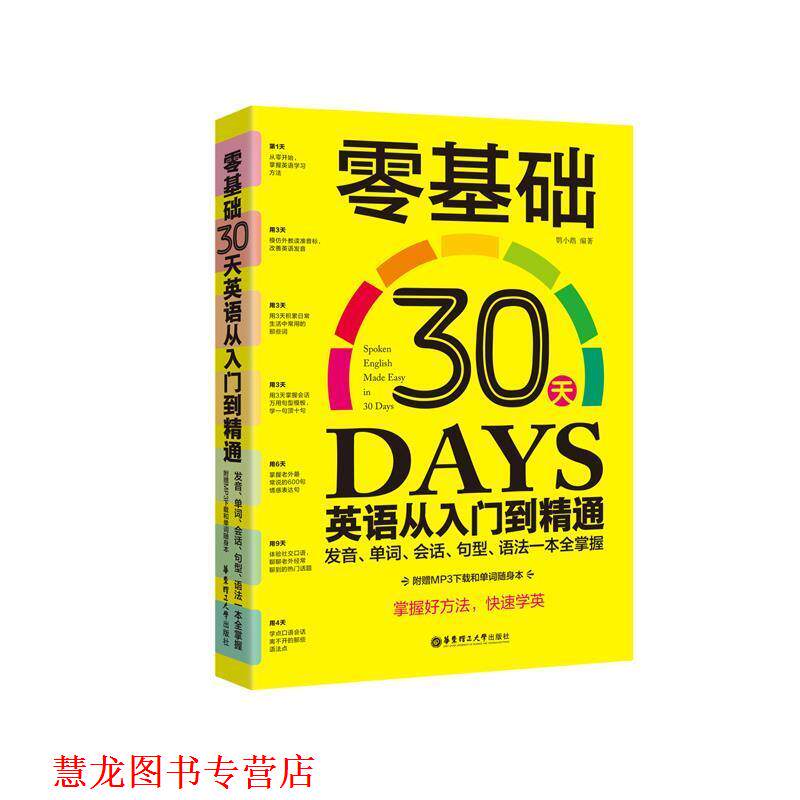 【正版书籍】 零基础30天英语从入门到精通:发音、单词、会话、句型、语法一本全掌握 宋德伟 华东理工大学出版社