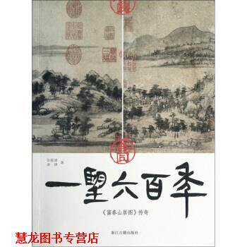 【正版书籍】 一望六百年:富春山居图传奇 张毅清,查律 著 浙江古籍出版社