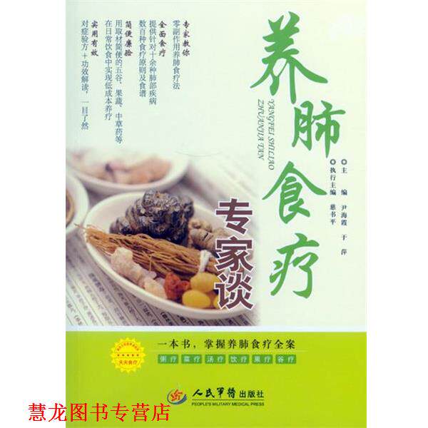 【正版书籍】 养肺食疗专家谈 尹海霞,于萍 主编 人民军医出版社