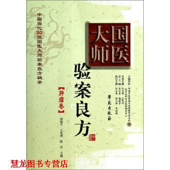 【正版书籍】 国医大师验案良方:肿瘤卷 杨建宇, 王发渭, 陈君, 吴大真 学苑出版社