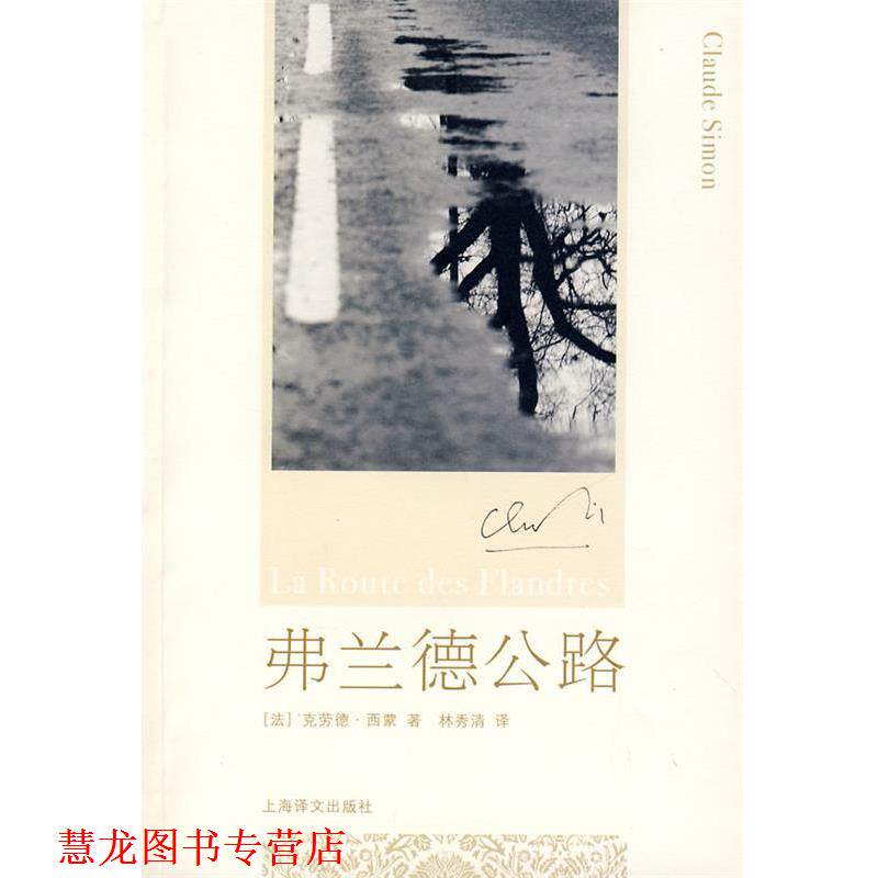 【正版书籍】 弗兰德公路 (法)西蒙　著,林秀清　译 上海译文出版社